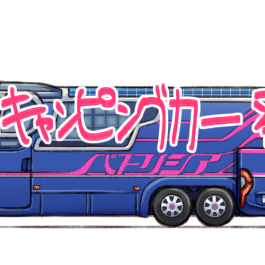 himekishi to camping car 001